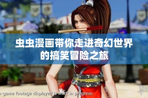 虫虫漫画带你走进奇幻世界的搞笑冒险之旅