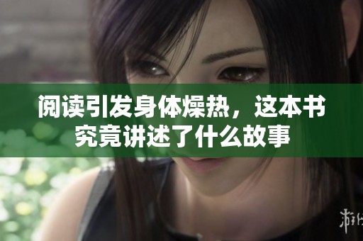 阅读引发身体燥热，这本书究竟讲述了什么故事