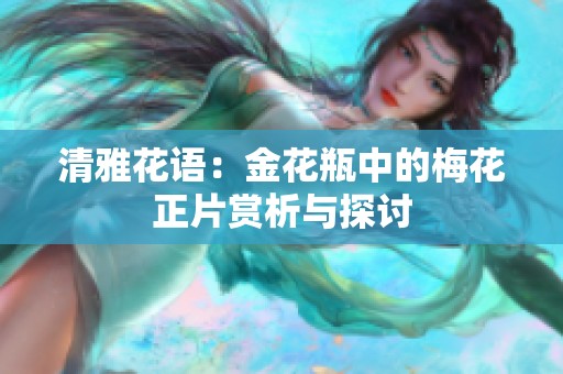 清雅花语：金花瓶中的梅花正片赏析与探讨