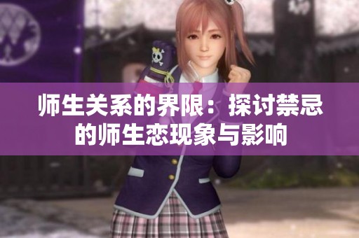 师生关系的界限：探讨禁忌的师生恋现象与影响