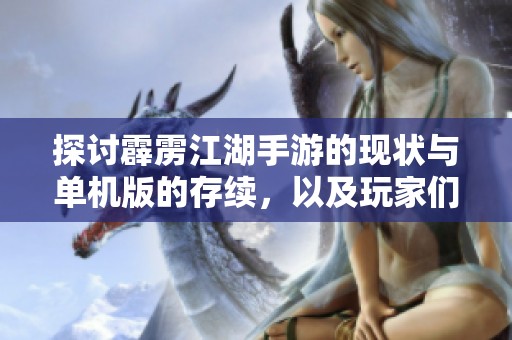 探讨霹雳江湖手游的现状与单机版的存续，以及玩家们热情是否依旧高涨