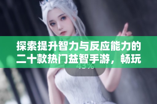 探索提升智力与反应能力的二十款热门益智手游，畅玩中享受智力挑战与乐趣