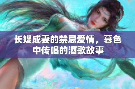长嫂成妻的禁忌爱情，暮色中传唱的酒歌故事