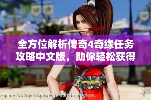 全方位解析传奇4奇缘任务攻略中文版，助你轻松获得游戏胜利与成就