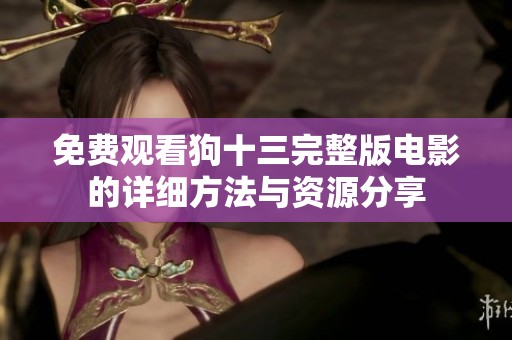 免费观看狗十三完整版电影的详细方法与资源分享