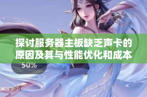 探讨服务器主板缺乏声卡的原因及其与性能优化和成本控制的深层关系分析