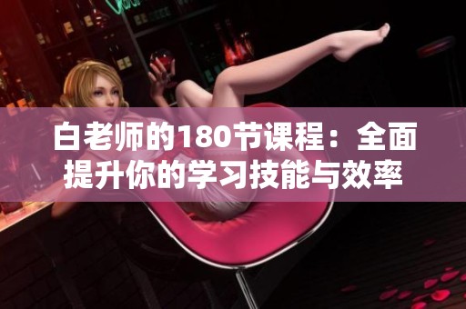 白老师的180节课程：全面提升你的学习技能与效率