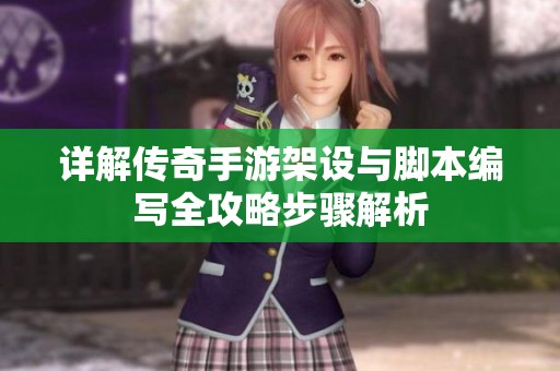 详解传奇手游架设与脚本编写全攻略步骤解析