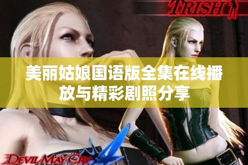 美丽姑娘国语版全集在线播放与精彩剧照分享