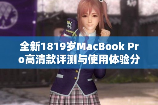 全新1819岁MacBook Pro高清款评测与使用体验分享