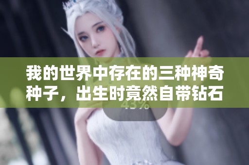 我的世界中存在的三种神奇种子，出生时竟然自带钻石矿，这是真的吗？