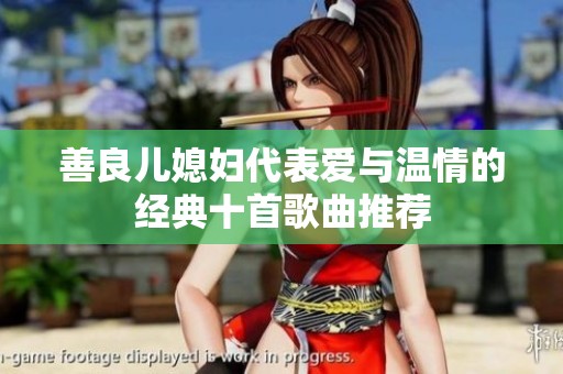 善良儿媳妇代表爱与温情的经典十首歌曲推荐