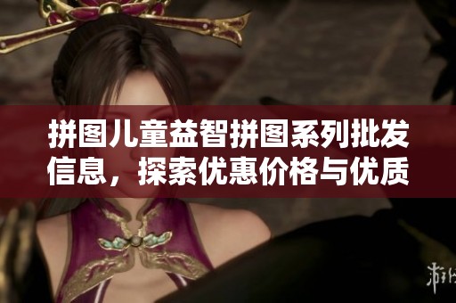 拼图儿童益智拼图系列批发信息，探索优惠价格与优质产地选择