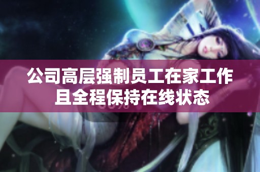 公司高层强制员工在家工作 且全程保持在线状态