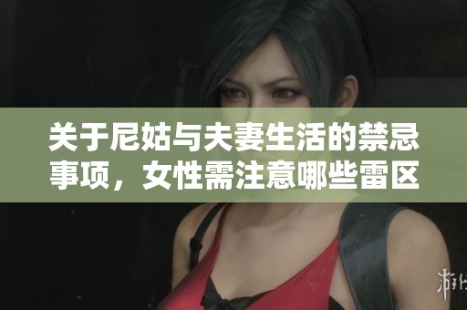 关于尼姑与夫妻生活的禁忌事项，女性需注意哪些雷区