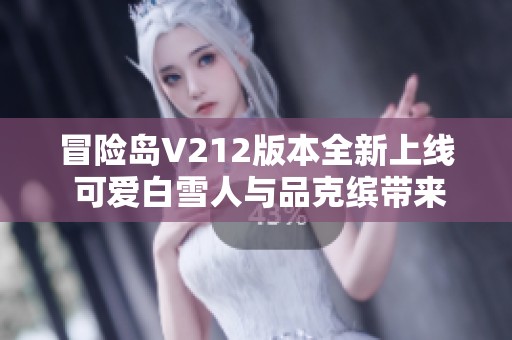 冒险岛V212版本全新上线 可爱白雪人与品克缤带来惊喜冒险体验