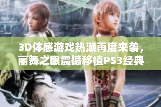 3D体感游戏热潮再度来袭，丽舞之眼震撼移植PS3经典街机乐趣无穷