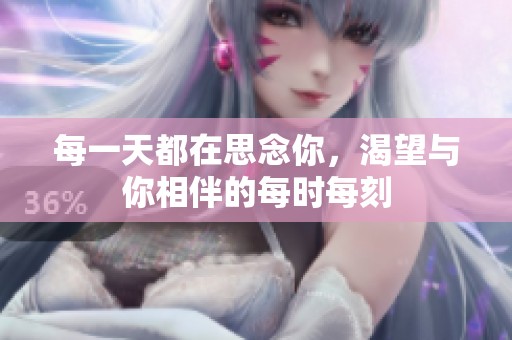 每一天都在思念你，渴望与你相伴的每时每刻