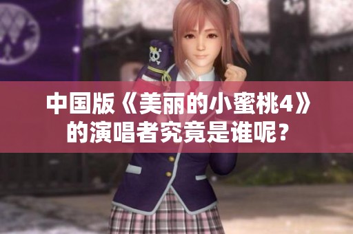 中国版《美丽的小蜜桃4》的演唱者究竟是谁呢？