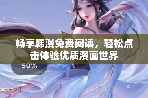 畅享韩漫免费阅读，轻松点击体验优质漫画世界