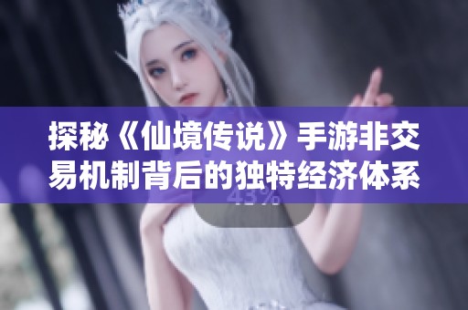 探秘《仙境传说》手游非交易机制背后的独特经济体系与玩家影响