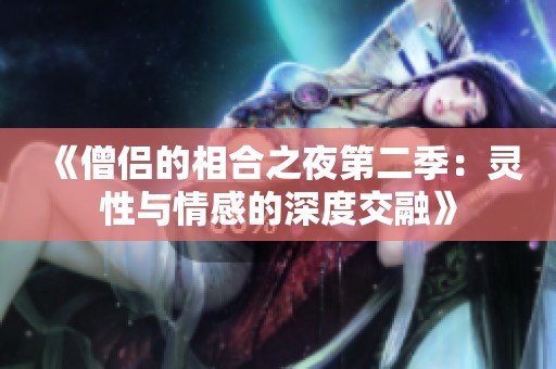 《僧侣的相合之夜第二季：灵性与情感的深度交融》