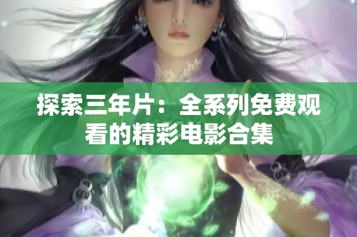 探索三年片：全系列免费观看的精彩电影合集