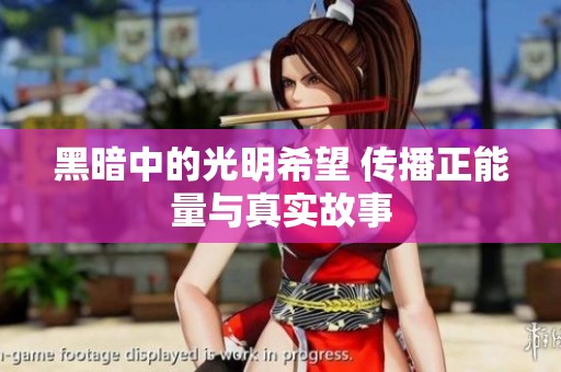 黑暗中的光明希望 传播正能量与真实故事