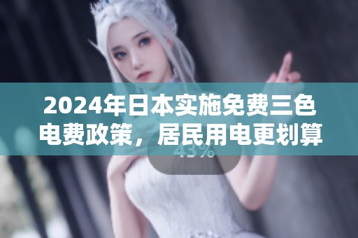 2024年日本实施免费三色电费政策，居民用电更划算