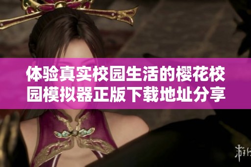 体验真实校园生活的樱花校园模拟器正版下载地址分享