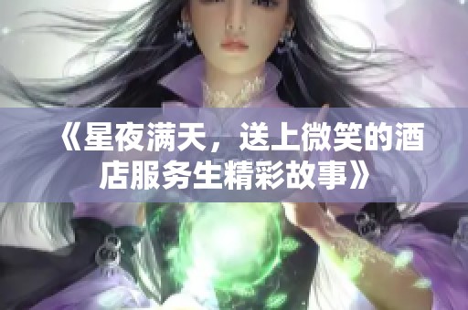 《星夜满天，送上微笑的酒店服务生精彩故事》