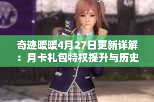 奇迹暖暖4月27日更新详解：月卡礼包特权提升与历史物品回归解析