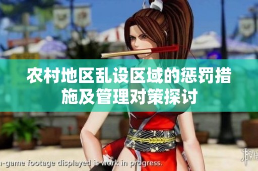 农村地区乱设区域的惩罚措施及管理对策探讨