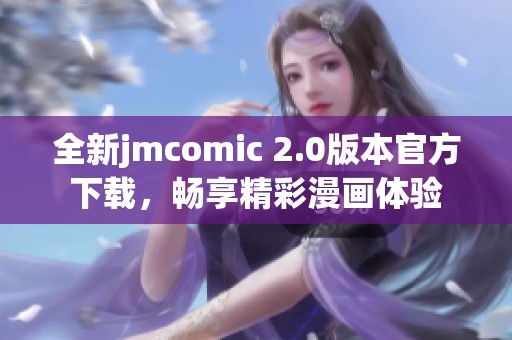 全新jmcomic 2.0版本官方下载，畅享精彩漫画体验