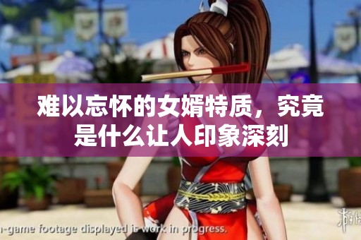 难以忘怀的女婿特质，究竟是什么让人印象深刻