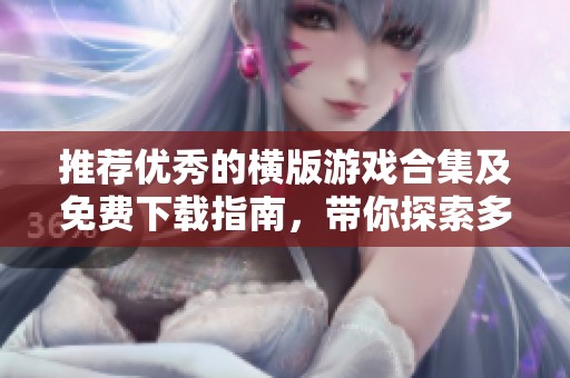 推荐优秀的横版游戏合集及免费下载指南，带你探索多款精彩横版游戏的乐趣