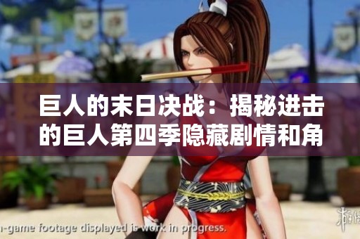巨人的末日决战：揭秘进击的巨人第四季隐藏剧情和角色发展