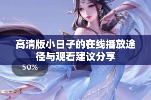 高清版小日子的在线播放途径与观看建议分享