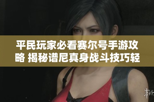 平民玩家必看赛尔号手游攻略 揭秘谱尼真身战斗技巧轻松通关方法