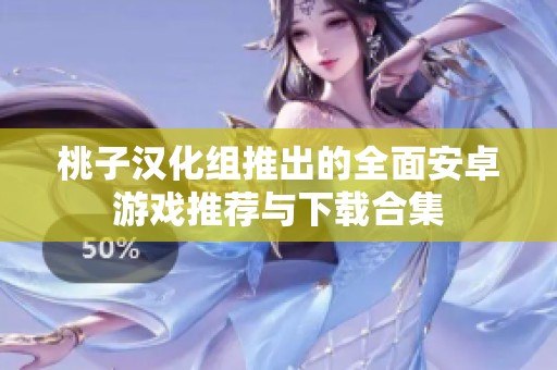 桃子汉化组推出的全面安卓游戏推荐与下载合集