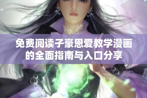 免费阅读子豪恩爱教学漫画的全面指南与入口分享