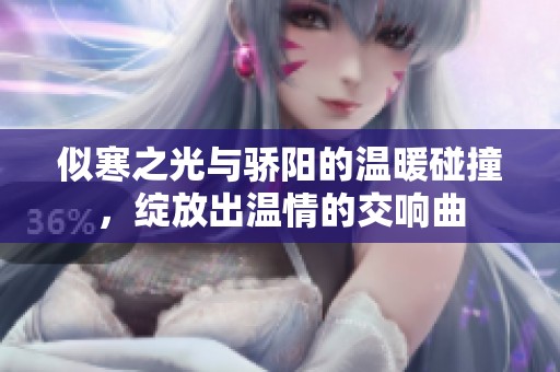 似寒之光与骄阳的温暖碰撞，绽放出温情的交响曲