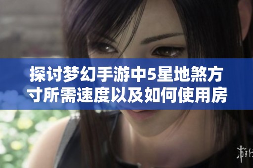 探讨梦幻手游中5星地煞方寸所需速度以及如何使用房贷计算器优化财务管理