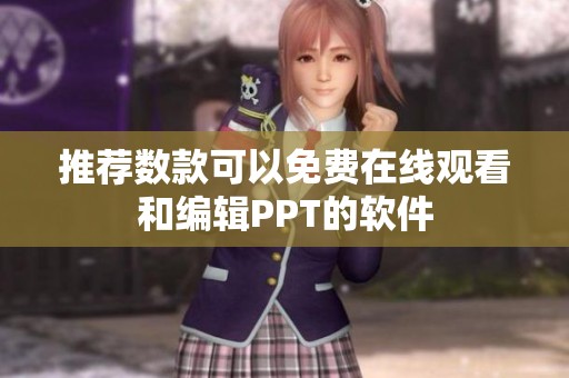 推荐数款可以免费在线观看和编辑PPT的软件