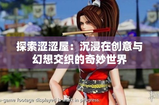 探索涩涩屋：沉浸在创意与幻想交织的奇妙世界