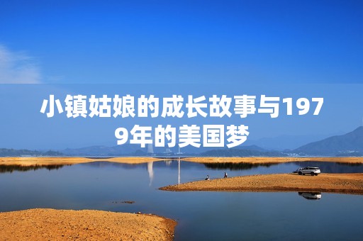 小镇姑娘的成长故事与1979年的美国梦