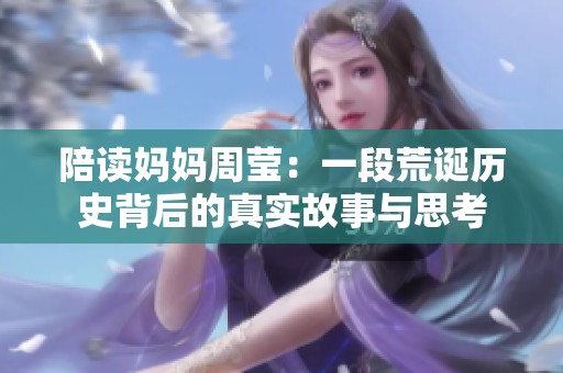 陪读妈妈周莹：一段荒诞历史背后的真实故事与思考
