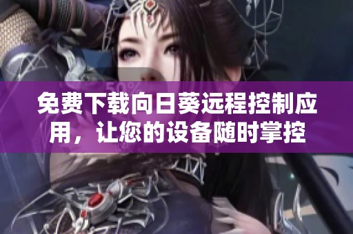 免费下载向日葵远程控制应用，让您的设备随时掌控