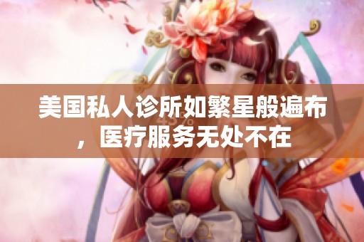 美国私人诊所如繁星般遍布，医疗服务无处不在