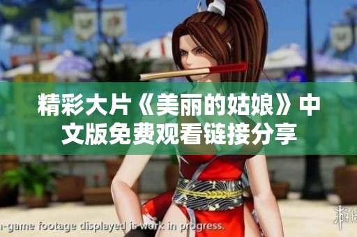 精彩大片《美丽的姑娘》中文版免费观看链接分享